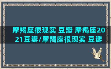 摩羯座很现实 豆瓣 摩羯座2021豆瓣/摩羯座很现实 豆瓣 摩羯座2021豆瓣-我的网站